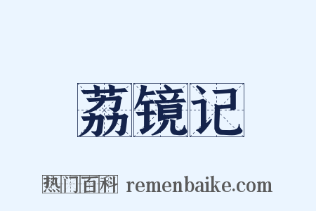 荔镜记是什么意思的图片